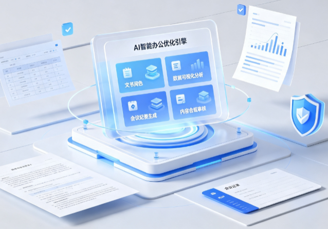 大同AI重构现代办公体系 智能优化引擎助力企业轻量化高效运营