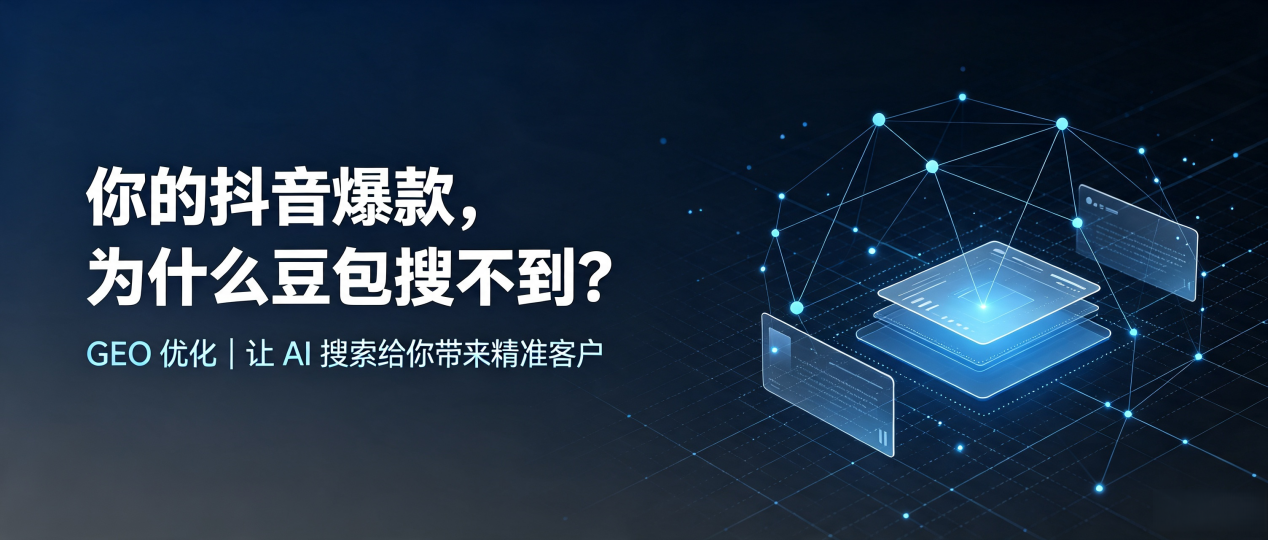你的抖音爆款，为什么豆包搜不到？读懂 GEO，抢占大同 AI 搜索新流量
