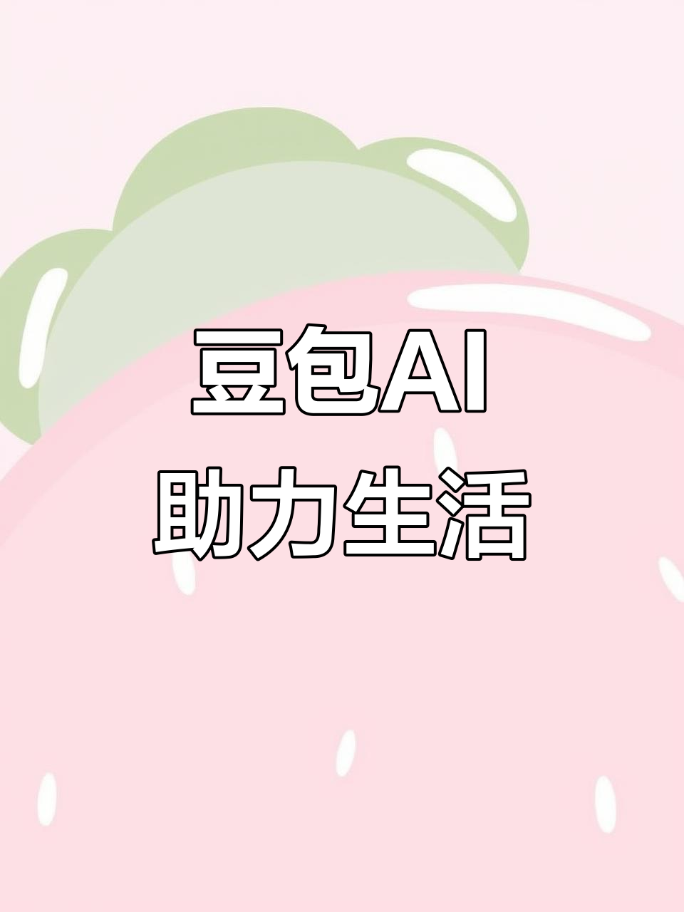 大同AI搜索应用普及 豆包搜索优化健全品牌内容传播渠道